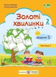 Золоті хвилинки. Щоденні 5. Посібник для учнів 2 кл. У 2-х ч. Частина 1 - Лабащук О. - ПІП 115288 фото