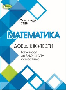 ЗНО, Математика, Довідник + Тести - Істер О. С. - Генеза (103366) 103366 фото