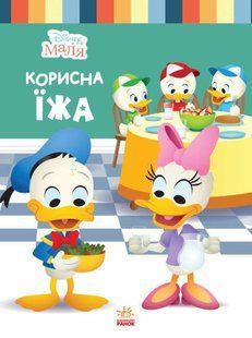 Disney Маля. Школа життя. Корисна їжа - РАНОК 112467 фото