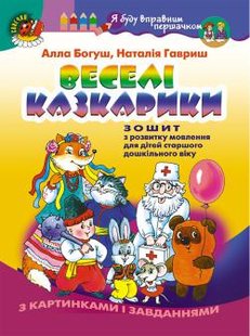 Веселі казкарики. Зошит з розвитку мовлення (для старшого дошкільного віку, 5-6 років) - Богуш А. М. - Генеза (100336) 100336 фото