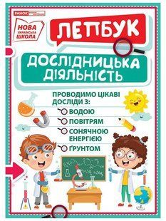 Лепбук. Досліди - РАНОК НП 121638 фото