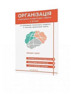 Організація корекційно-розвиткової роботи з дітьми із затримкою психічного розвитку. СЕРЕДНЯ ГРУПА. - Мандрівець (105164) 105164 фото