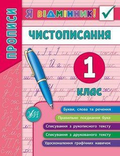 Я відмінник! Чистописання. 1 клас - Собчук О. С. - УЛА (104903) 104903 фото