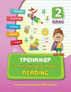 Тренажер з англійської мови. Reading. 2 клас - Чіміріс Ю. В. - УЛА (107039) 107039 фото