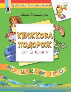 Книжкова подорож. Навчальний посібник з читання з 1 у 2 кл., - Данієлян А. - Генеза НУШ (102508) 102508 фото