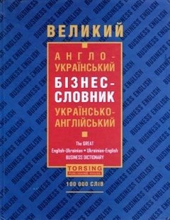 Словники Великий англо-український бізнес-словник - ТОРСІНГ (104969) 104969 фото