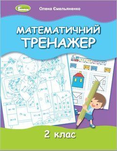 Математичний тренажер, 2 кл. - Ємельяненко О. В. - Генеза (103414) 103414 фото