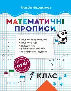 Математичні прописи 1 клас (Весна) - Мещерякова К.С - ВЕСНА 124789 фото