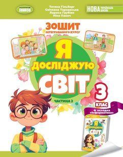 Гільберг Т. Г. ISBN 978-617-8370-51-0 / Я досліджую світ, 3 кл. Робочий зошит з інтегрованого курсу., Ч.2 НУШ_2 130026 фото