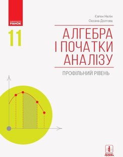 Алгебра і початки аналізу, 11 кл., Підручник. Профільний рівень - Нелін Є.П. - Ранок (105926) 105926 фото