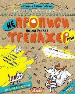 Тренажер-міні 5+. НЕпрописи по клітинках (міні). - Федієнко В.- Школа (106341) 106341 фото