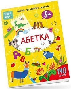 Вивчи Розмалюй Наклей. Smart Kids. Абетка 5+ / Джавахідзе Н.Н. / ТАЛАНТ 110280 фото