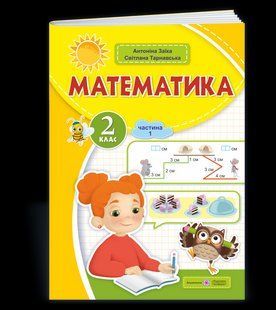 Математика, 2 кл.Навчальний посібник (у 3-х частинах). Частина 1 - Заїка А. - ПІП 124754 фото