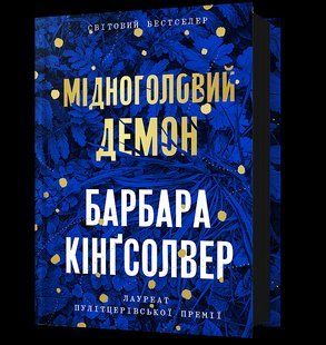 Мідноголовий Демон - Кінгсолвер Барбара - АРТБУКС 126512 фото