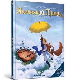 Маленький принц. Планета вітрів - Гійом Дорісон- АРТБУКС (106244) 106244 фото