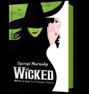 Wicked. Життя та часи Злої Відьми Заходу / Маґвайр Ґреґорі / АРТБУКС 127542 фото