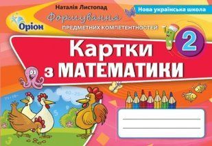 Математика, 2 кл., Формування предметних компетентностей, Картки (2019). - Листопад Н.П. - Оріон (103047) 103047 фото