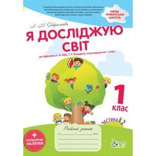 НУШ 1 клас. Я досліджую світ. Робочий зошит до підручника Бібік Н.М. Частина 2. + кольорові наліпки. Гавриленко Л.М. 978-966-925-119-0 110653 фото