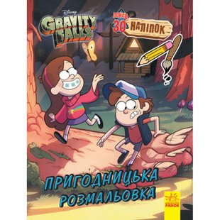 Гравіті Фолз. Кольоровий МІКС. Пригодницька розмальовка. 9789667502188 112473 фото