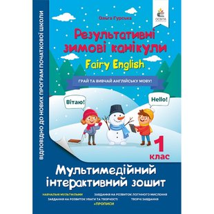 Результативні зимові канікули. 1 клас. FAIRY ENGLISH. Мультимедійний інтерактивний зошит. Гурська О.А. 978-966-983-442-3 116159 фото