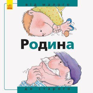 Від... до : Родина: від малого до старого - РАНОК 121649 фото