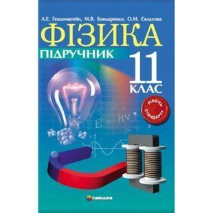 Фізика, 11 кл., Підручник (рів. станд.) / Гельфгат І.М. / ГІМНАЗІЯ 132785 фото