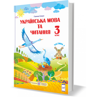 НУШ 3 клас. Українська мова та читання. Підручник за програмою Р. Шияна. У 2 частинах. Частина 1. Сапун Г. 9789660736283 115814 фото