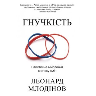 Гнучкість. Пластичне мислення в епоху змін. Млодінов Л. 978-966-948-240-2 111616 фото