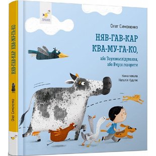 Няв-гав-кар ква-му-га-ко. Симоненко О. 9786178253073 104939 фото