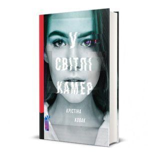 У світлі камер. Нова / Крістіна Ковак / КНИГОЛАВ 132602 фото