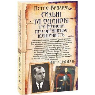 Сильні та одинокі. Три розмови про українську ідентичність. Кралюк П. 978-617-551-153-4 117735 фото
