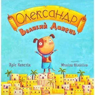Час із книгою: Олександр Великий Данець - Автор Кріс Кепстік- ЖОРЖ (106661) 106661 фото