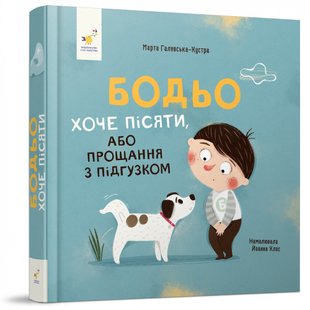 Бодьо хоче пісяти. Я граюся, я вчуся. Галевська-Кустра М. 9786178253943 122304 фото