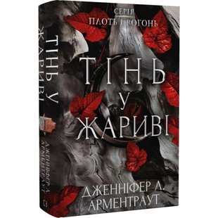 Плоть і вогонь. Книга І. Тінь у жариві. Арментраут Дж. 978-617-548-181-3 112773 фото