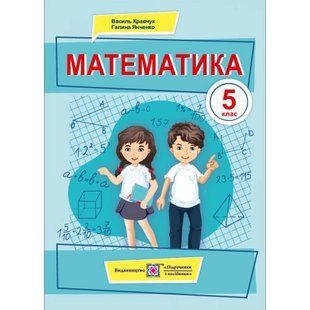 НУШ 5 клас. Математика. Підручник. Кравчук В. 9789660740525 117357 фото