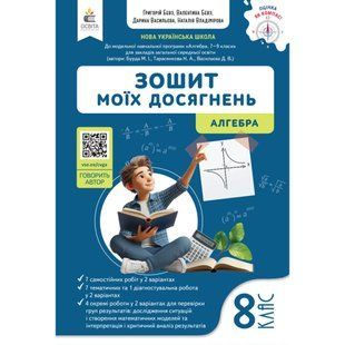 Алгебра, 8 кл. НУШ, Зошит моїх досягнень / Бевз Г.П./ ОСВІТА 131839 фото