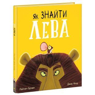 Як знайти лева? Брайт Р. 9786170977410 118921 фото