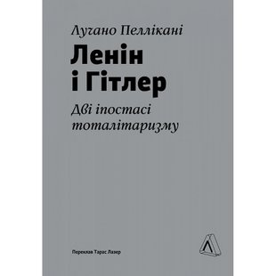 Ленін і Гітлер. Дві іпостасі тоталітаризму (тверда обкл.) Пеллікані Л. 9786178299583 110969 фото