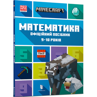 Minecraft. Математика. Офіційний посібник. 9-10 років. Томпсон Б. 9786175230053 106803 фото