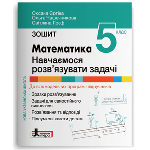 НУШ 5 клас. Математика. Навчаємося розв&rsquo;язувати задачі. Єргіна О.В. 978-966-945-373-0 114685 фото