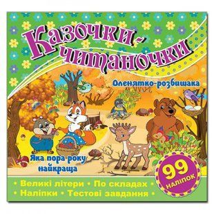 Казочки-читаночки. Зелена. 9786175365649 109405 фото