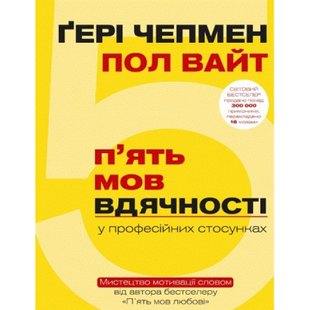 5 мов вдячності у професійних стосунках. Мистецтво мотивації словом. Чепмен Г. 978-617-7561-33-9 112537 фото