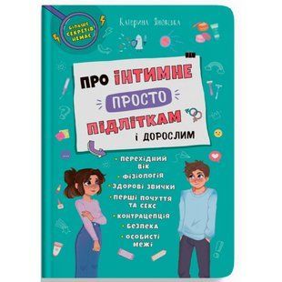 Про інтимне просто підліткам і дорослим. Катерина Яновська. 9786175474846 119242 фото
