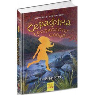 Серафіна і розколоте серце. Книга 3. Бітті Р. 9786170954855 118826 фото