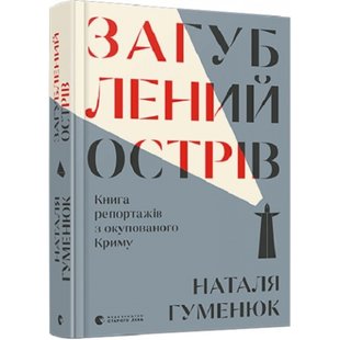 Загублений острів. Книга репортажів з окупованого Криму. Гуменюк Н. 978-617-679-594-0 112352 фото