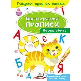 Багаторазові прописи. Весела абетка. 9789669474339 118976 фото