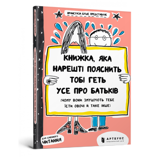 Книжка, яка нарешті пояснить тобі геть усе про батьків (чому вони змушують тебе їсти овочі й таке інше). Буше Ф. 9786177395996 106239 фото