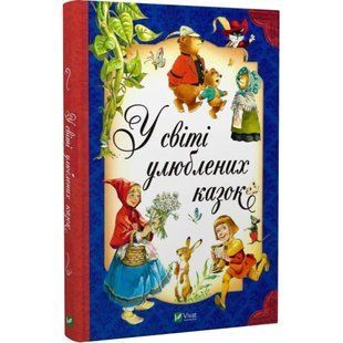 У світі улюблених казок. 9786171702325 108505 фото