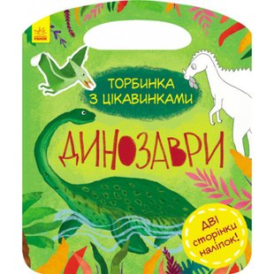 Динозаври. Торбинка з цікавинками. Каспарова Ю.В. 9786170952936 118601 фото