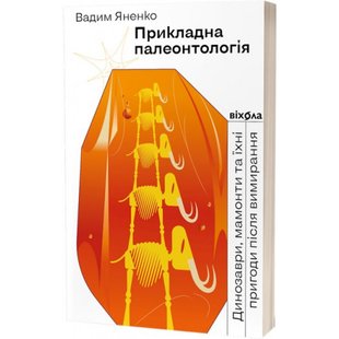 Прикладна палеонтологія. Яненко В. 9786177960545 113108 фото